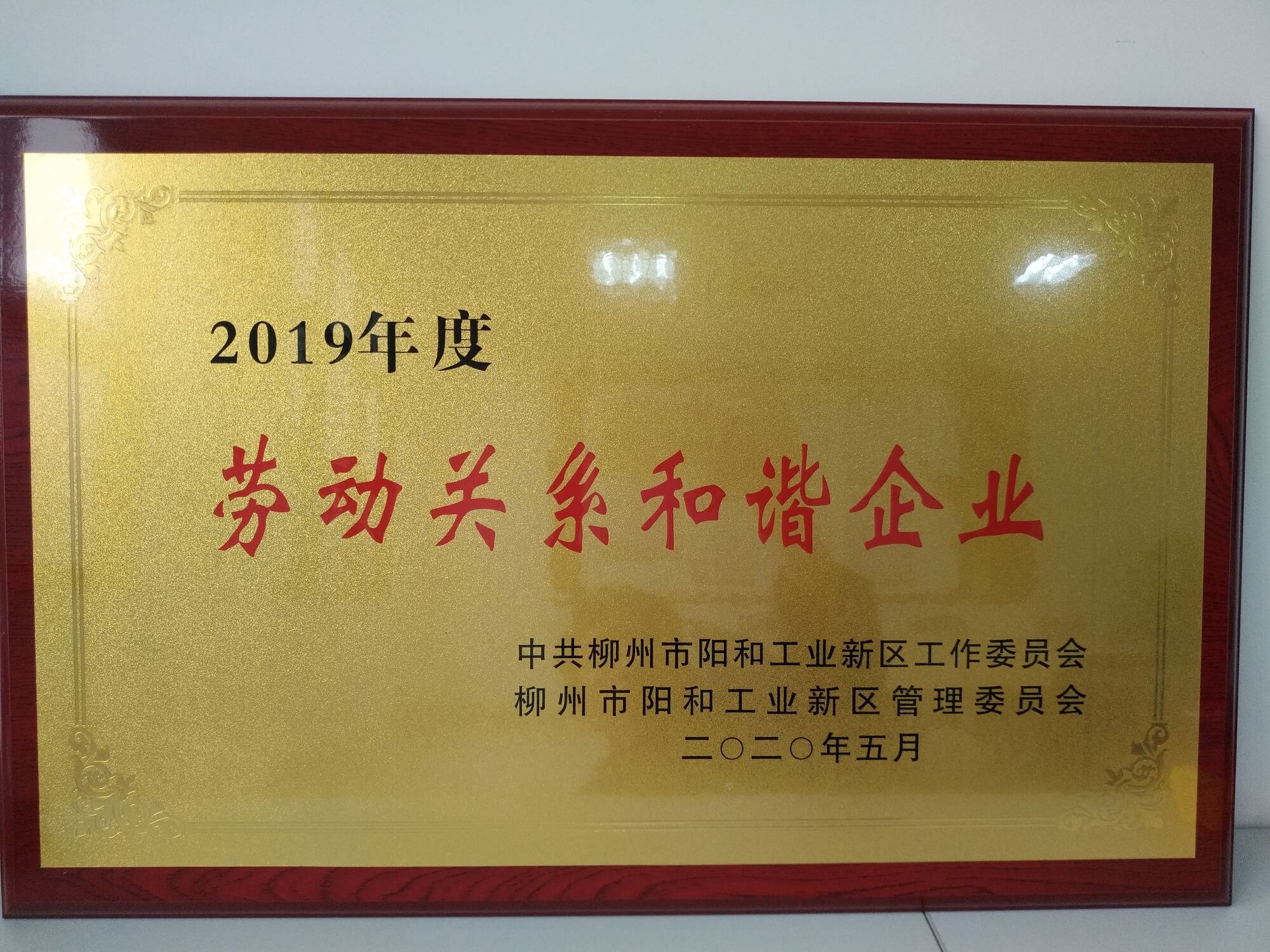2019年度勞動關系和諧企業 (1).jpg